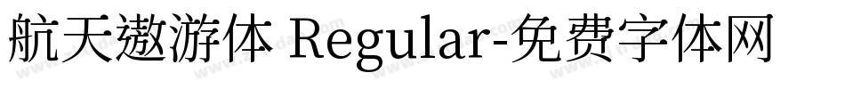 航天遨游体 Regular字体转换